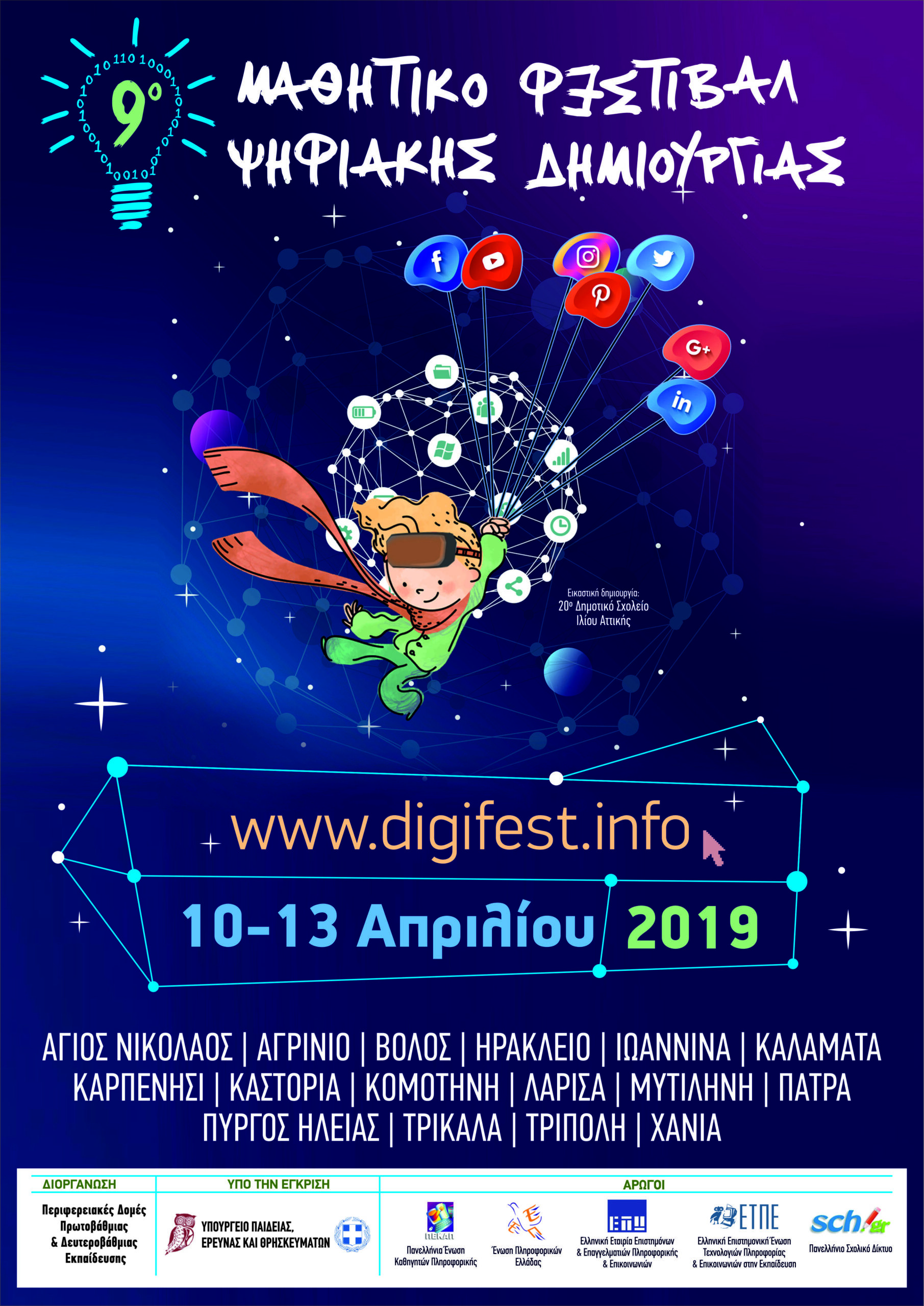 Ψηφιακό Μαθητικό Φεστιβάλ 2019